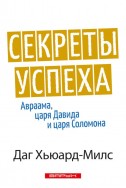 Секреты успеха Авраама, царя Давида и царя Соломона. (Автор: Даг Хьюард-Милс)